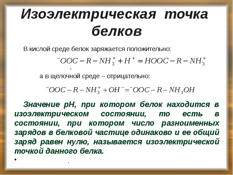 Изоэлектрическая точка белков
В кислой среде белок заряжается положительно:
Изоэлектрическая точка белков
В кислой среде белок заряжается положительно: