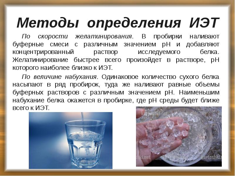 Методы определения ИЭТ
По скорости желатинирования. В пробирки наливают буферные смеси Методы определения ИЭТ
По скорости желатинирования. В пробирки наливают буферные смеси