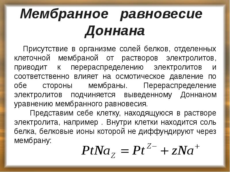 Мембранное равновесие Доннана
Присутствие в организме солей белков, отделенных Мембранное равновесие Доннана
Присутствие в организме солей белков, отделенных