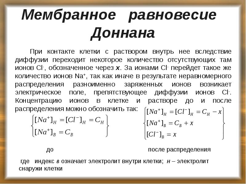 Мембранное равновесие Доннана
При контакте клетки с раствором Мембранное равновесие Доннана
При контакте клетки с раствором