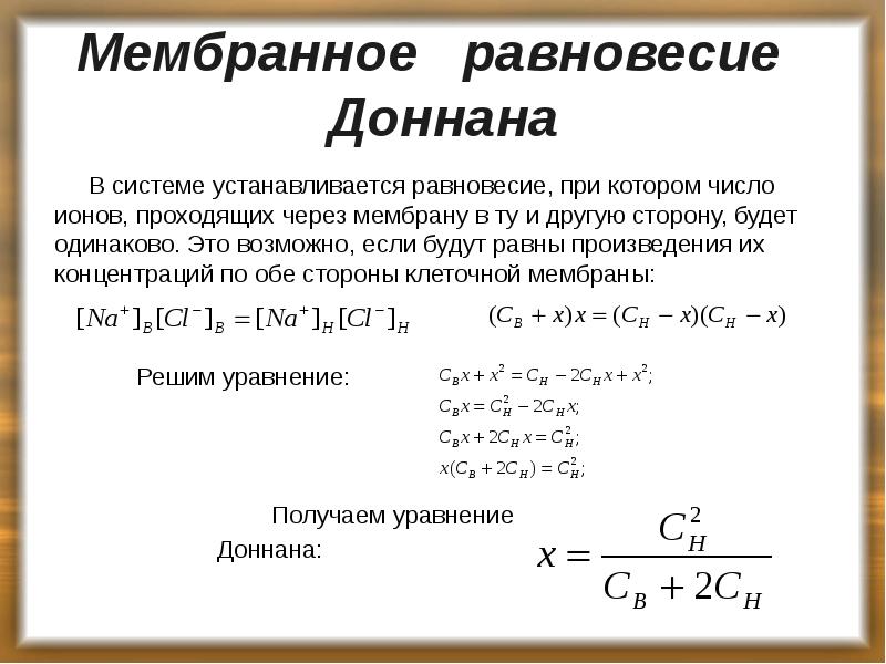 Мембранное равновесие Доннана
В системе устанавливается равновесие, при котором Мембранное равновесие Доннана
В системе устанавливается равновесие, при котором