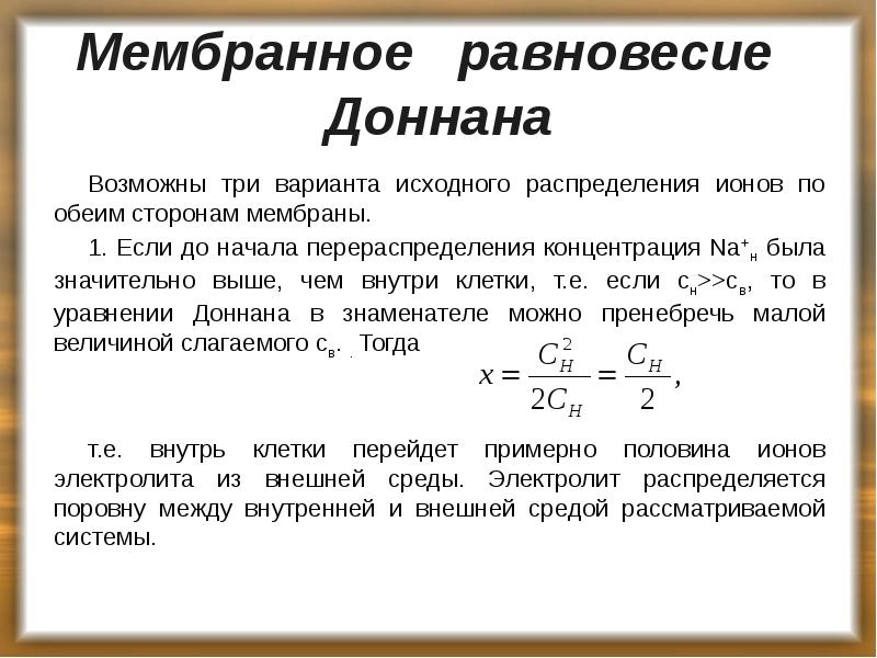 Мембранное равновесие Доннана
Возможны три варианта исходного распределения ионов Мембранное равновесие Доннана
Возможны три варианта исходного распределения ионов