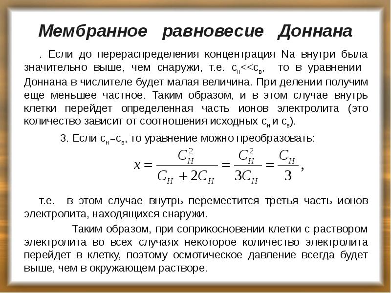 Мембранное равновесие Доннана
. Если до перераспределения концентрация Na Мембранное равновесие Доннана
. Если до перераспределения концентрация Na
