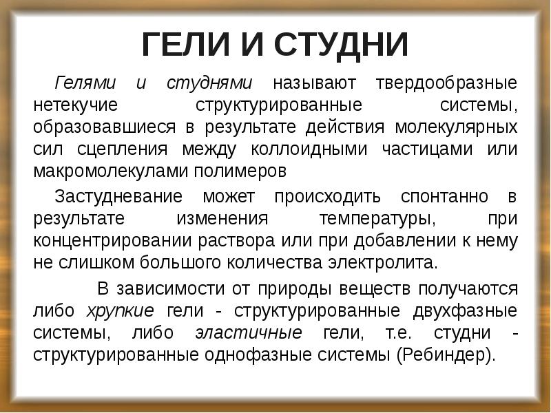 ГЕЛИ И СТУДНИ
Гелями и студнями называют твердообразные нетекучие структурированные системы, ГЕЛИ И СТУДНИ
Гелями и студнями называют твердообразные нетекучие структурированные системы,
