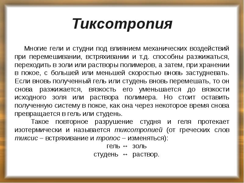 Тиксотропия
Многие гели и студни под влиянием механических воздействий при перемешивании, Тиксотропия
Многие гели и студни под влиянием механических воздействий при перемешивании,