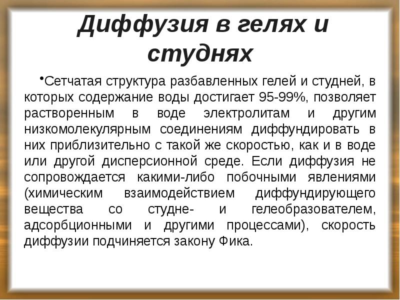 Диффузия в гелях и студнях
Сетчатая структура разбавленных гелей и студней, Диффузия в гелях и студнях
Сетчатая структура разбавленных гелей и студней,
