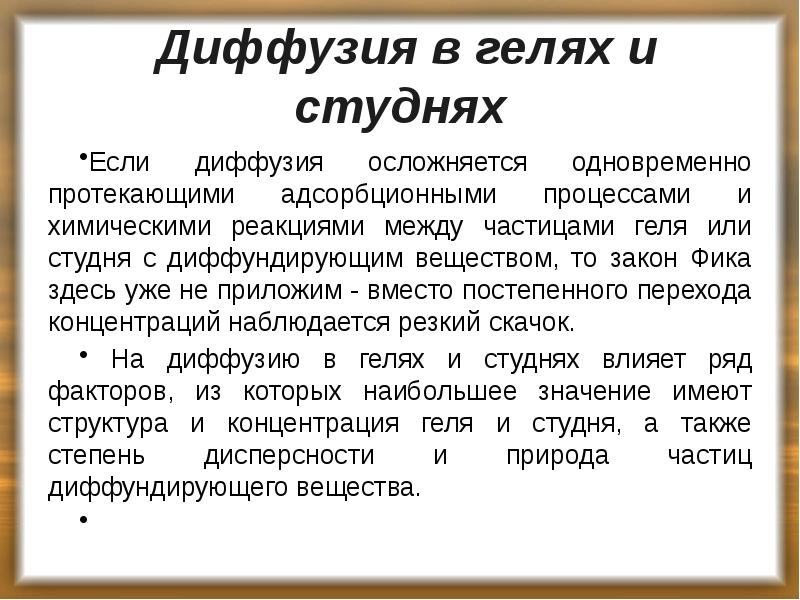Диффузия в гелях и студнях
Если диффузия осложняется одновременно протекающими адсорбционными Диффузия в гелях и студнях
Если диффузия осложняется одновременно протекающими адсорбционными