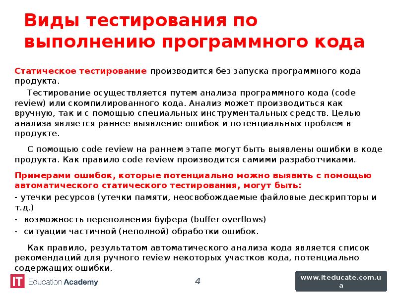 Запущен код. Анализ программного кода. Виды ошибок в тестировании. Виды тестирования программного кода. Статический метод тестирования.