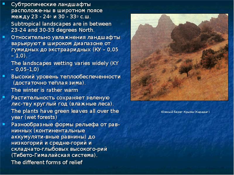 Описание ландшафта. Субтропики ландшафт. Рельеф субтропиков в России. Суббореальные гумидные ландшафты. Субтропическая зона рельеф.
