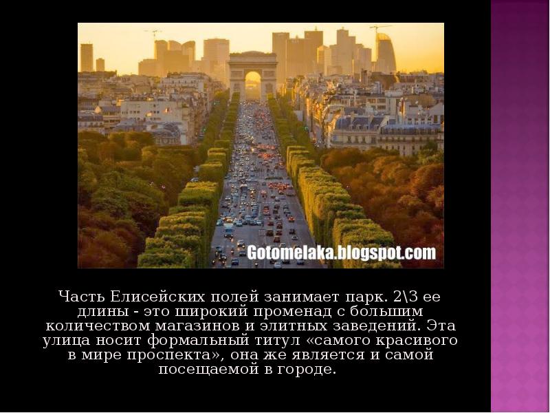 Les champs elysees перевод