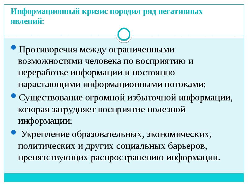 Информационный кризис презентация