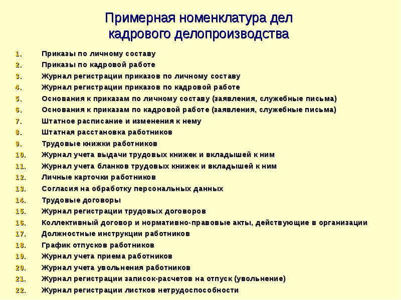 Документация по личному составу презентация