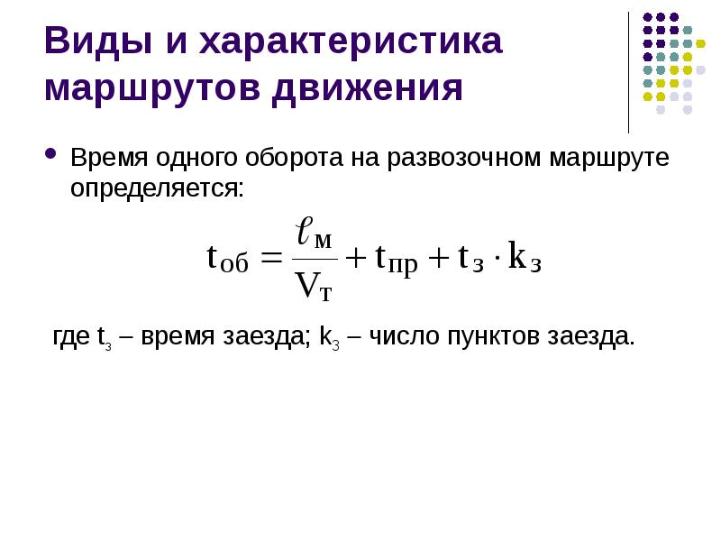 Оборот движение. Виды и характеристики маршрутов движения. Время оборота автомобиля. Время на маршруте формула. Время оборота на маршруте это.