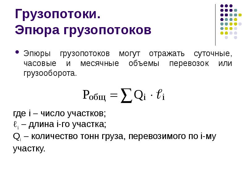 Грузопоток. Грузопоток формула расчета. Эпюра грузопотоков. Расчет среднего грузопотока. Грузопоток это определение.