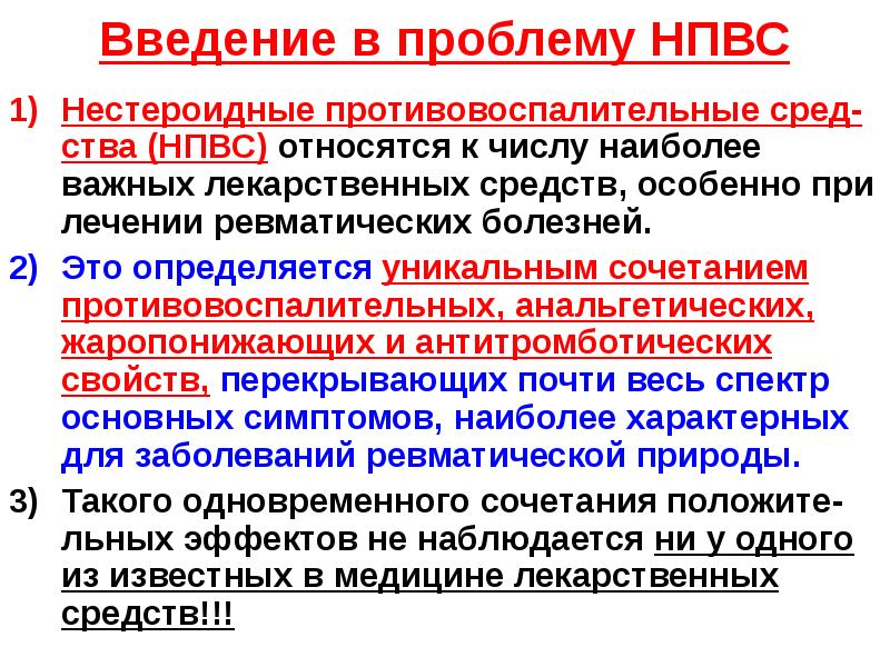 Особенности введения НПВП. НПВС спрей. Фармакологическая характеристика это. Клинико-фармакологическая характеристика это.