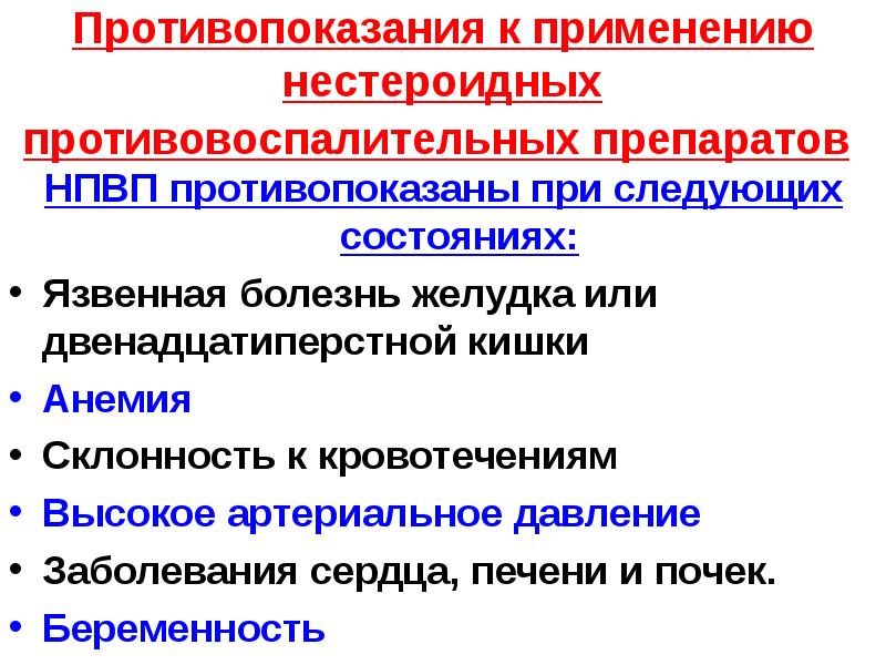 Противопоказания использования. Показания для назначения противовоспалительных средств. НПВС противопоказания к применению. НПВП противопоказания. НПВС противопоказаны при:.