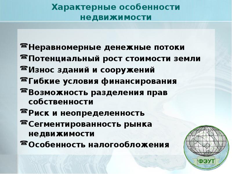 Риск собственности. Особенности недвижимости. Экономические особенности недвижимости. Специфические особенности рынка недвижимости. Гибкие условия финансирования.