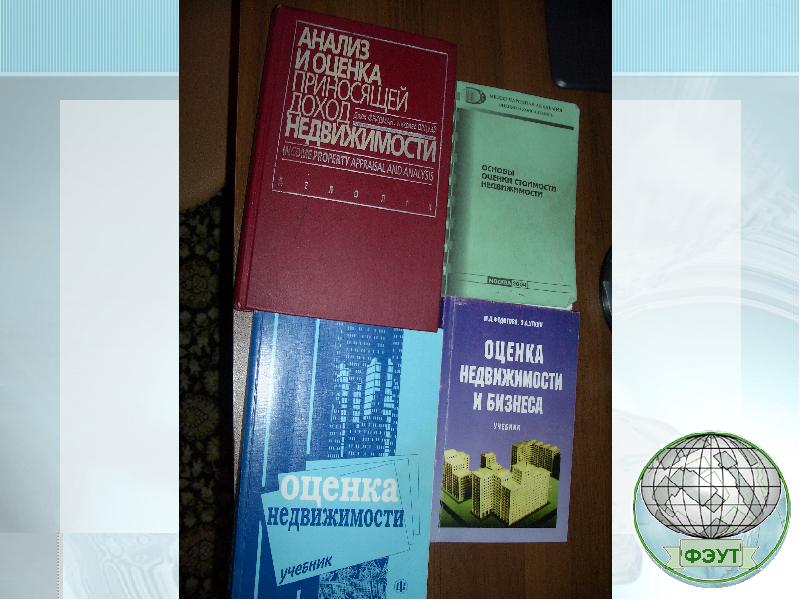 М в дел. Анализ и оценка приносящей доход недвижимости. Оценка приносящей доход недвижимости. Основа экономики недвижимости книга. Оценка приносящей доход недвижимости Фридман.