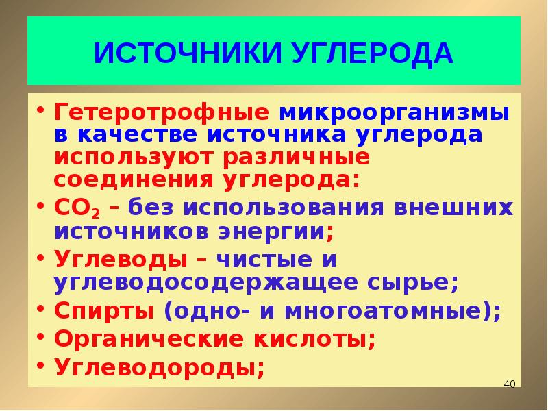 Источник углерода