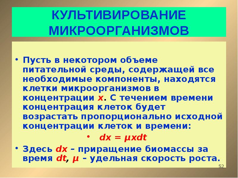 Концентрация клеток. Культивирование клеток микроорганизмов. Необходимые условия для культивирования клеток. Общая концентрация клеток микроорганизмов это.