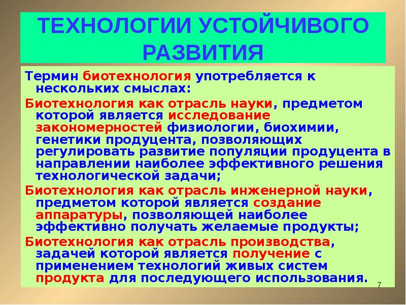 Биотехнология как отрасль производства презентация 10 класс