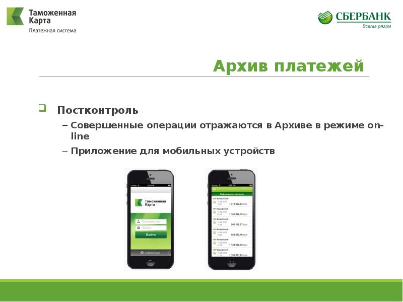 Операции совершаемые сбербанком. Таможенная карта платежная система. Системы «таможенная карта». Сбербанк презентация. Таможенные карты раунд отзывы.