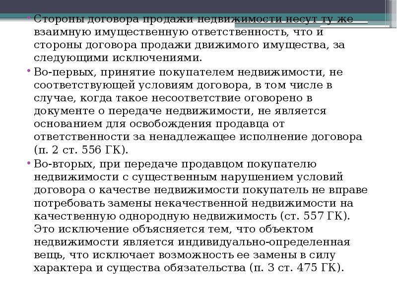 Недвижимость обязанности. Договор купли-продажи недвижимости ответственность. Ответственность сторон по договору купли-продажи недвижимости. Ответственность по договору продажи недвижимости. Договор купли-продажи недвижимости ответственность сторон.