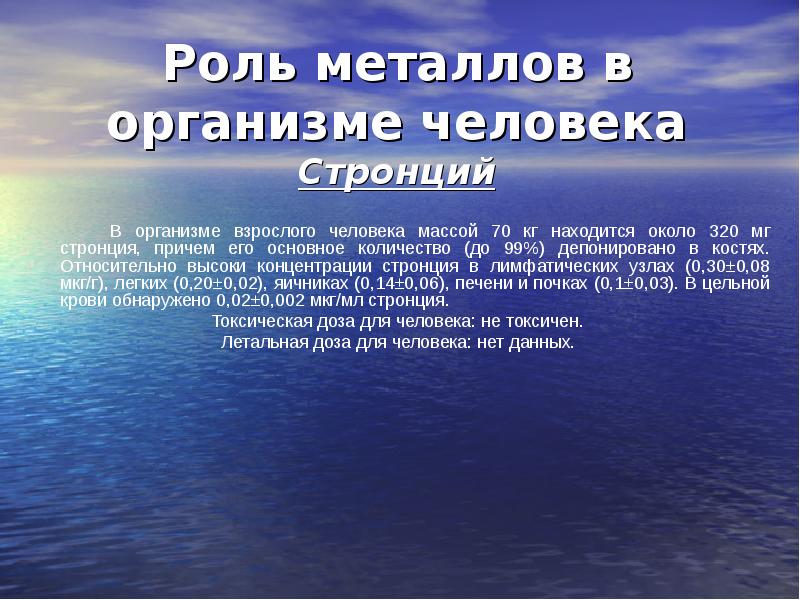 Презентация элементы металлы в организме человека и их биологическая роль