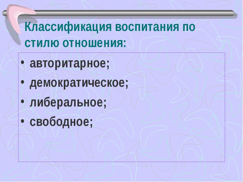 Классификация воспитания