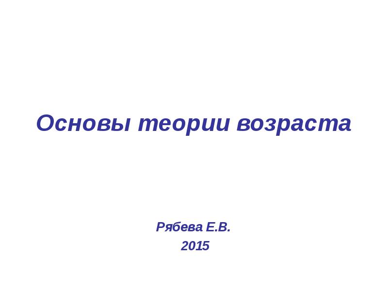 Основы теории возраста Рябева Е.В.  2015