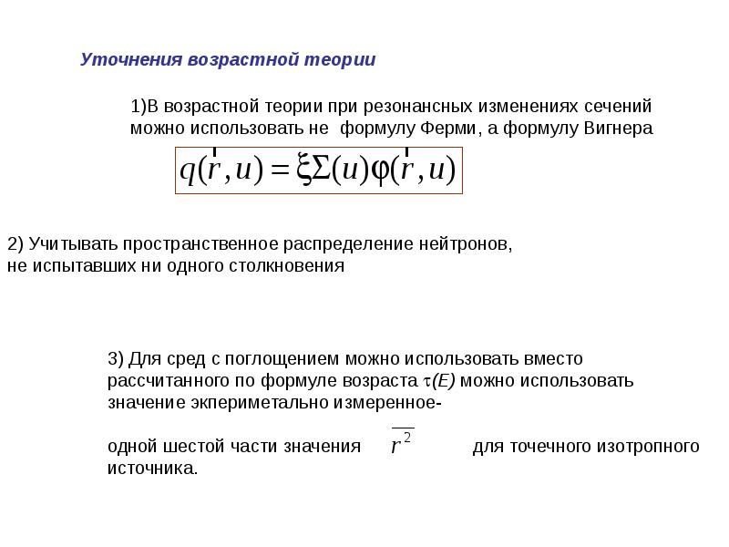 Формула возраста. Пространственное распределение нейтронов. Задачи пространственно-энергетического распределения нейтронов. Летаргия нейтронов. Распад нейтрона в теории ферми.