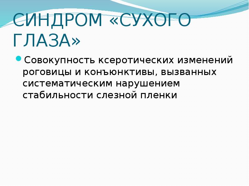 Синдром сухого глаза презентация