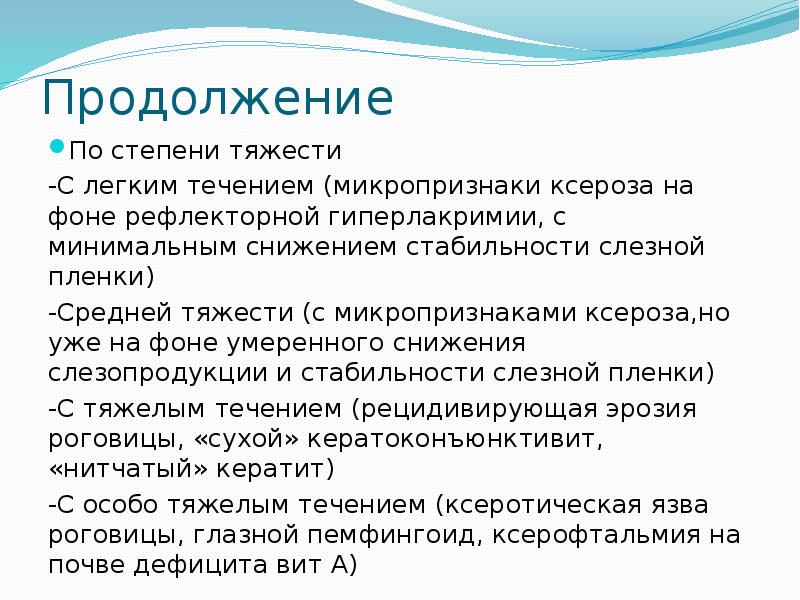 Знать характеристика. Микропризнаки. Стадии развития ксероза. Классификация сухого глаза Норна. Снижение слезопродукции.