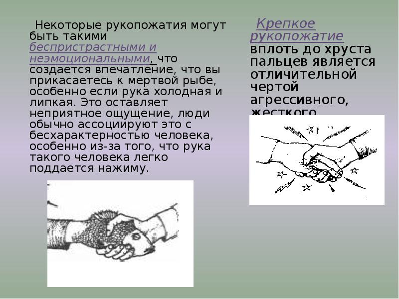 Залом руки при рукопожатии