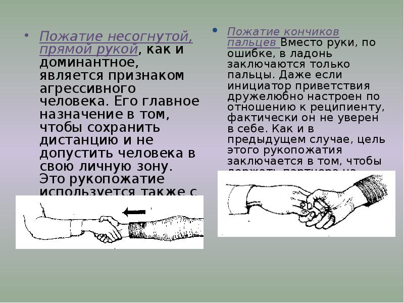 Залом руки при рукопожатии