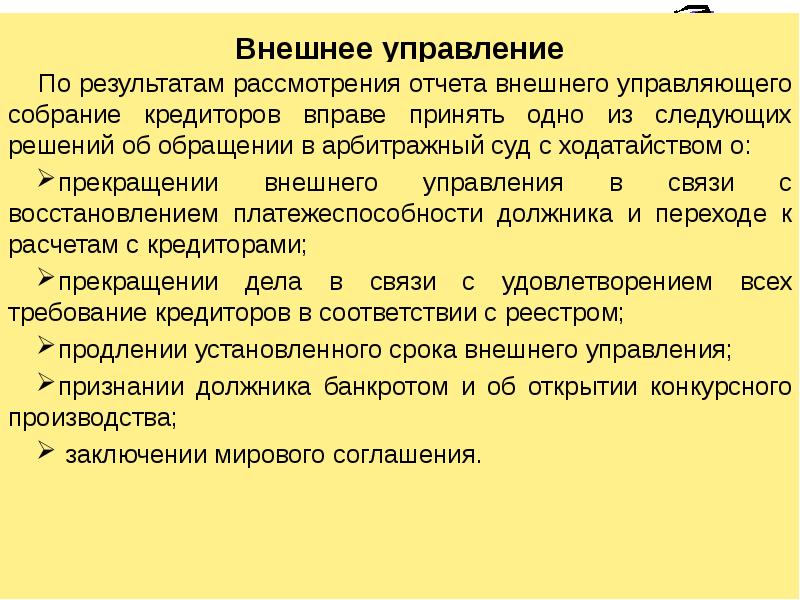 По результатам рассмотрения. Правовое регулирование банкротства юридических лиц. Правовое регулирование несостоятельности банкротства. Внешнее управление как процедура несостоятельности (банкротства). Нормативно-правовое регулирование банкротства юридического лица..