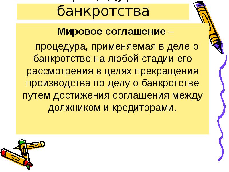 Проект мирового соглашения в деле о банкротстве образец