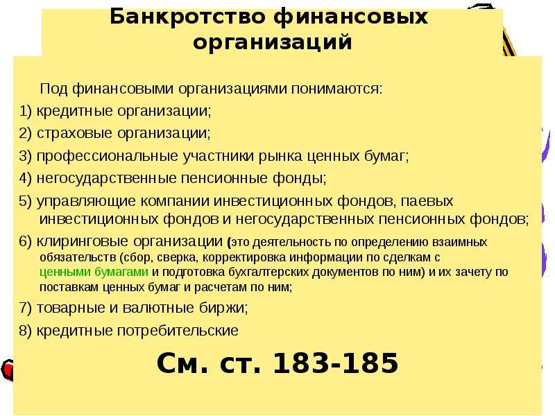 Банкротство сайт банкротов. Банкротство финансовых организаций. Финансовая несостоятельность организации. Особенности банкротства стратегических предприятий. Финансы банкротство.