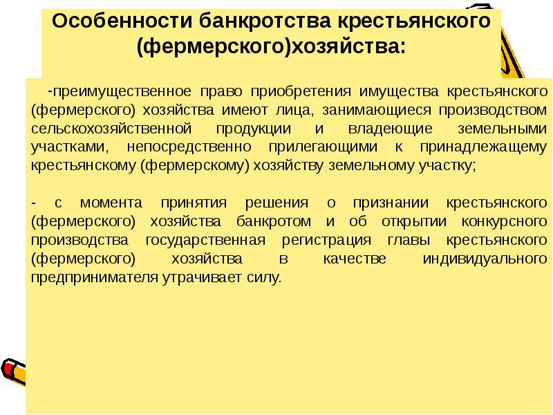 Общее имущество крестьянского фермерского хозяйства. Особенности банкротства крестьянского фермерского хозяйства. Особенности фермерского хозяйства. Крестьянское фермерское хозяйство характеристика. Особенности банкротства КФХ.