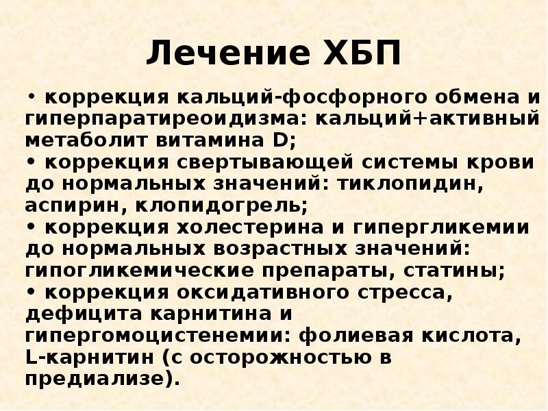 Хбп терапия презентация