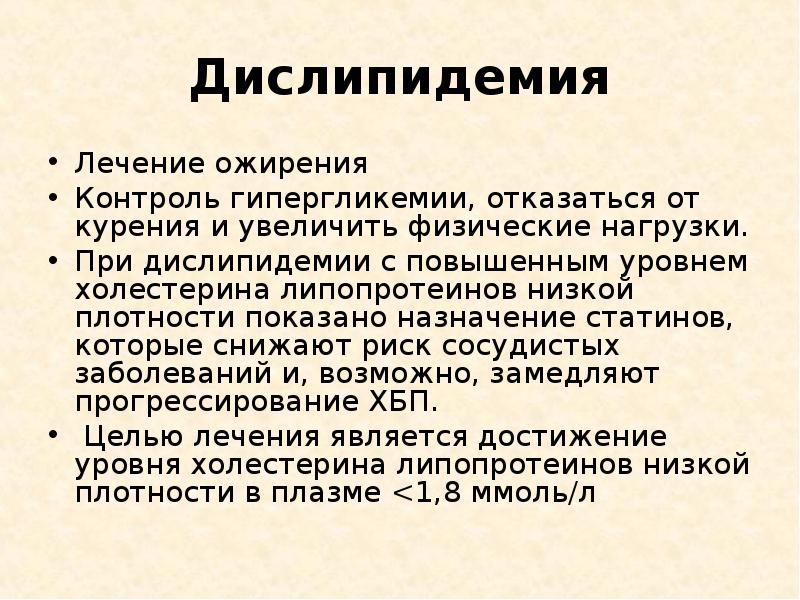 Дислипидемия что это такое. Дислипидемия. Дислипидемия клинические проявления. Дислипидемия диагноз. Терапия дислипидемии.