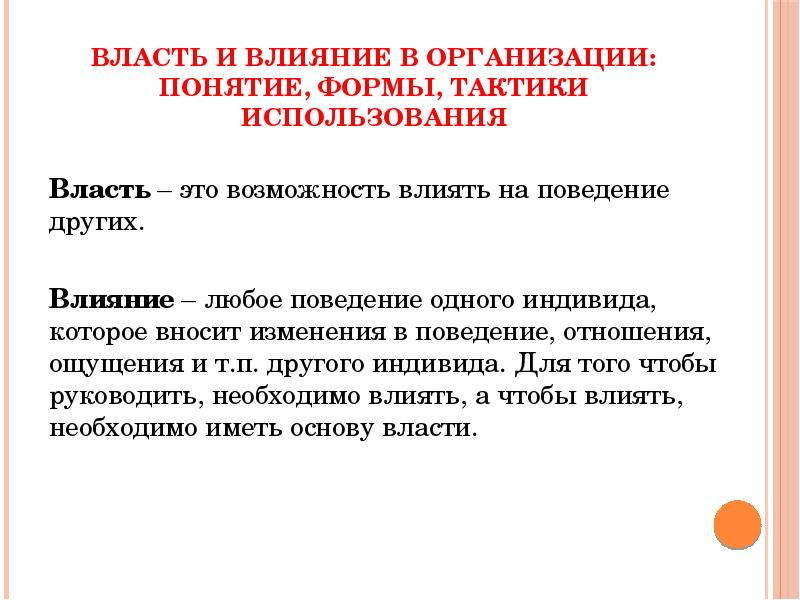 Возможность воздействовать. Влияние в организации. Воздействие власти на индивида. Власть и влияние. Возможность влиять на поведение других это.