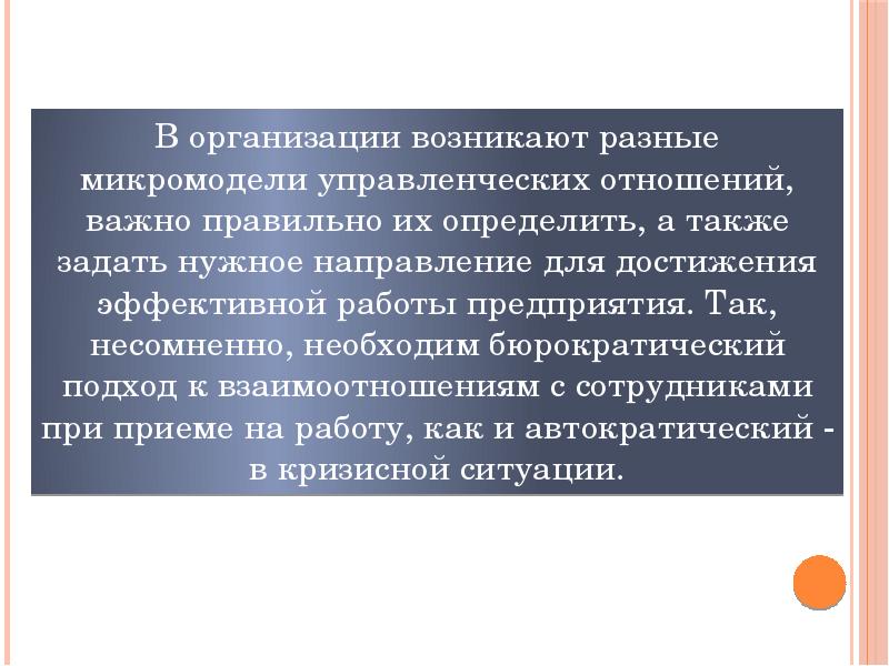 Учреждение возникшее. Микромодели управленческих отношений. Микромоделей управленческий отношений. Организационные управленческие отношения пример. .К формализованным управленческим отношениям.