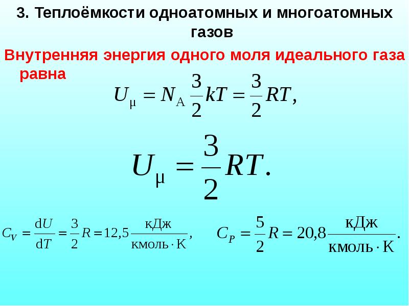 3. Теплоёмкости одноатомных и многоатомных газов 3. Теплоёмкости одноатомных и многоатомных