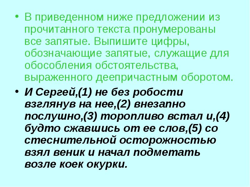 Укажите цифры обозначающие запятые при обособлении дополнений. Предложение со словом робость. Обособление обстоятельств выраженных существительными с предлогами. Предложение со словом робость 5 класс.