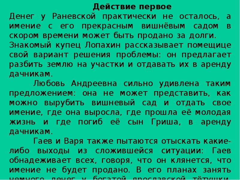 Можно ли лопахина считать героем новой эпохи. Вишнёвый сад краткое содержание. Будущее Гаева вишневый сад. Вишнёвый сад краткое содержание по действиям. Прошлое настоящее и будущее в пьесе вишневый сад сочинение.