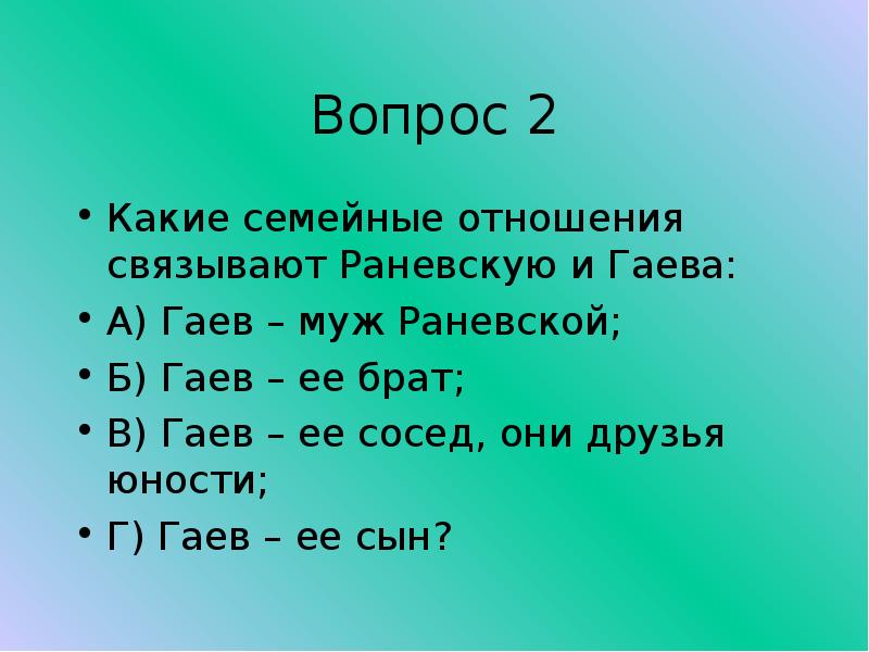 п. комментированное чтение вишневый сад. образ раневской и гаева в пьесе вишневый сад. какие семейные узы связывают раневскую и гаева. какие узы связывают раневскую и гаева («вишневый сад»)?.