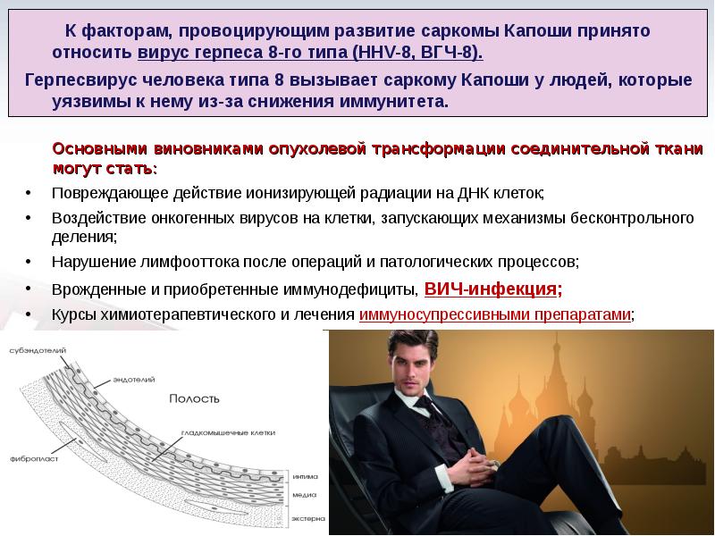 К факторам, провоцирующим развитие саркомы Капоши принято относить вирус герпеса 8-го