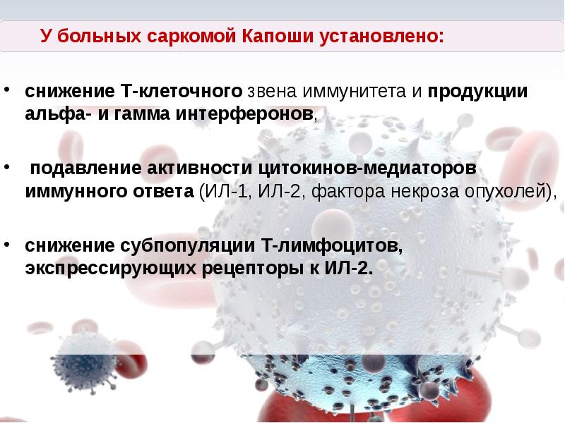 У больных саркомой Капоши установлено:      У