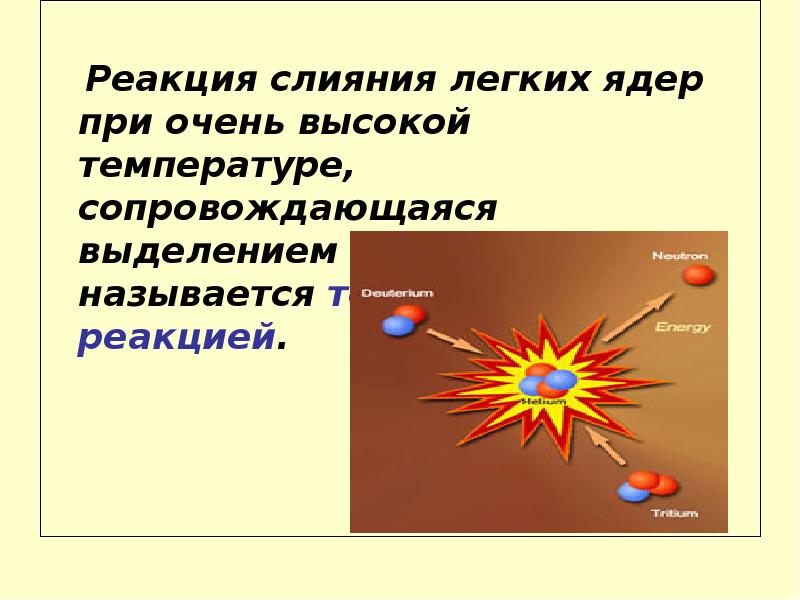 Термоядерные реакции физика презентация